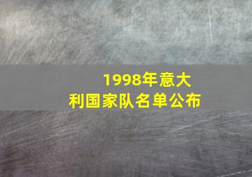 1998年意大利国家队名单公布