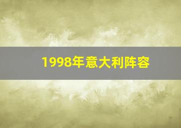 1998年意大利阵容