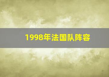 1998年法国队阵容