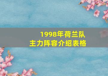 1998年荷兰队主力阵容介绍表格