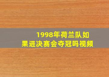 1998年荷兰队如果进决赛会夺冠吗视频