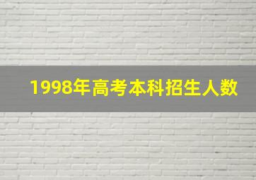 1998年高考本科招生人数