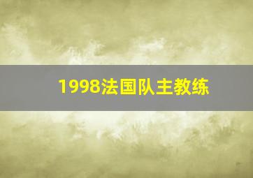 1998法国队主教练