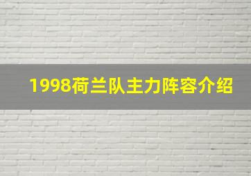 1998荷兰队主力阵容介绍