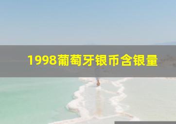 1998葡萄牙银币含银量