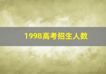 1998高考招生人数