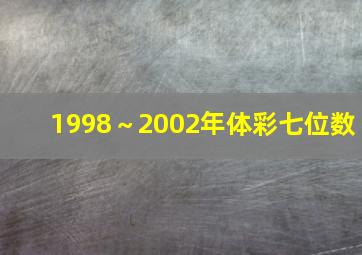 1998～2002年体彩七位数