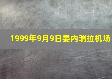 1999年9月9日委内瑞拉机场