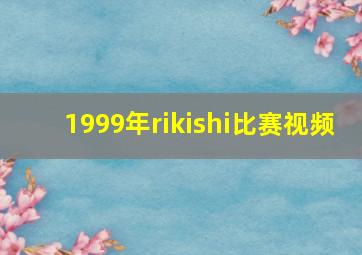 1999年rikishi比赛视频