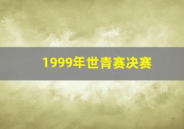 1999年世青赛决赛