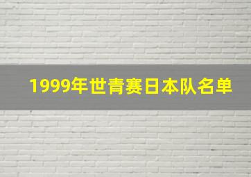 1999年世青赛日本队名单