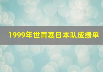 1999年世青赛日本队成绩单