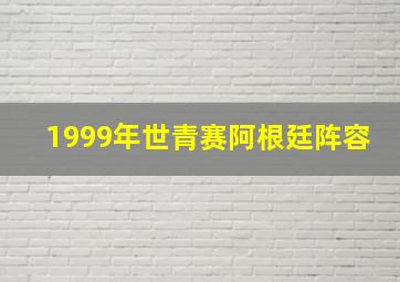 1999年世青赛阿根廷阵容