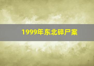 1999年东北碎尸案