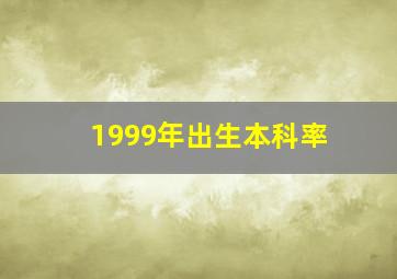 1999年出生本科率