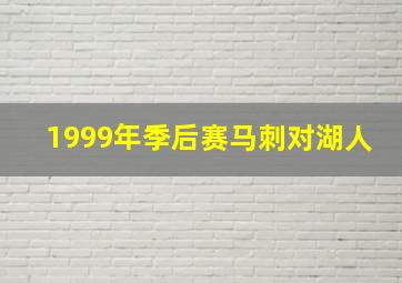 1999年季后赛马刺对湖人