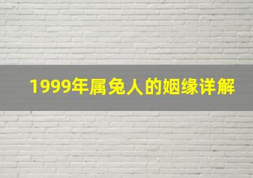 1999年属兔人的姻缘详解