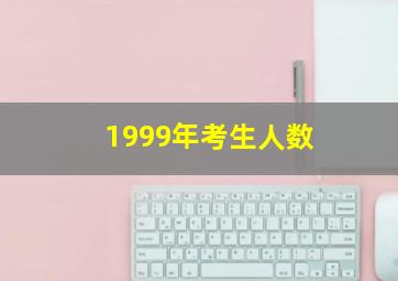 1999年考生人数