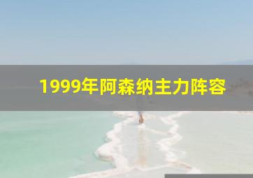 1999年阿森纳主力阵容