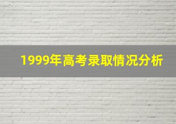 1999年高考录取情况分析