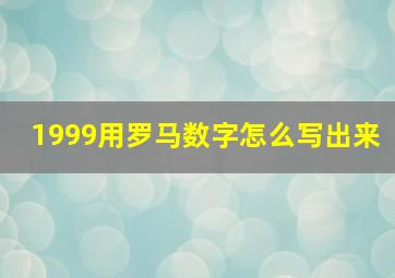 1999用罗马数字怎么写出来