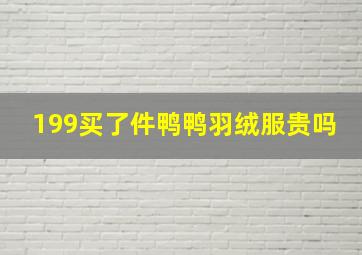 199买了件鸭鸭羽绒服贵吗