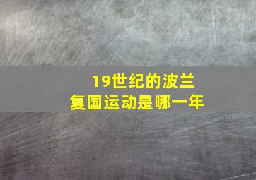 19世纪的波兰复国运动是哪一年