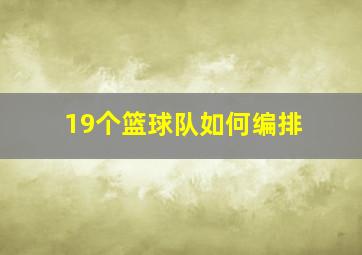 19个篮球队如何编排