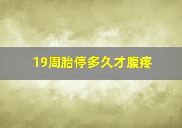 19周胎停多久才腹疼