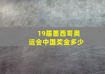 19届墨西哥奥运会中国奖金多少