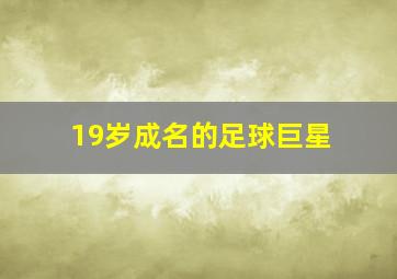 19岁成名的足球巨星