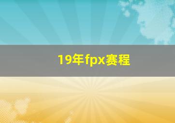 19年fpx赛程