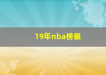 19年nba榜眼