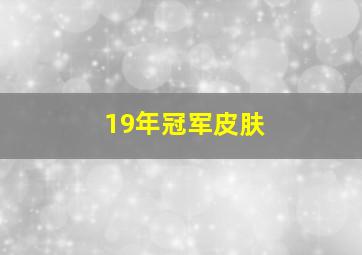 19年冠军皮肤