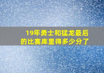 19年勇士和猛龙最后的比赛库里得多少分了