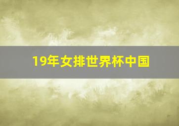 19年女排世界杯中国