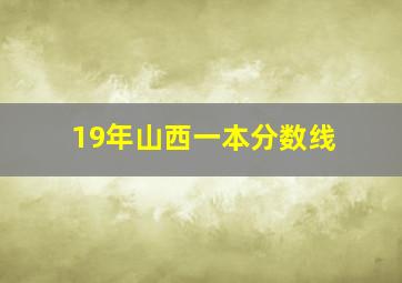 19年山西一本分数线