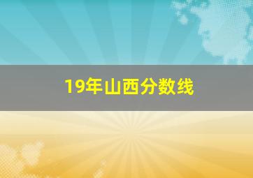 19年山西分数线