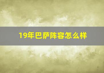 19年巴萨阵容怎么样