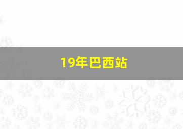 19年巴西站