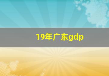 19年广东gdp