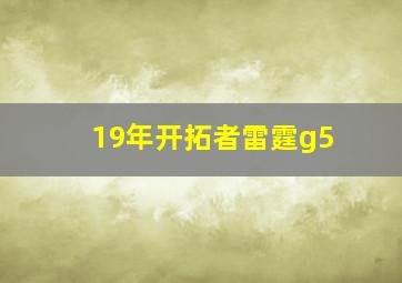 19年开拓者雷霆g5