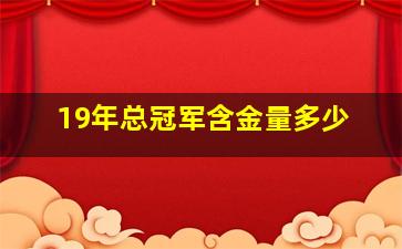 19年总冠军含金量多少