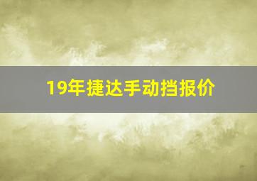 19年捷达手动挡报价