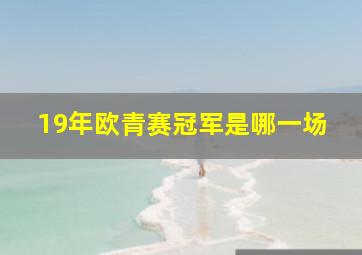 19年欧青赛冠军是哪一场