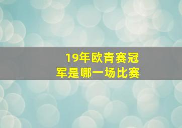 19年欧青赛冠军是哪一场比赛