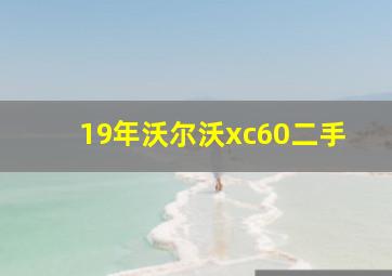 19年沃尔沃xc60二手