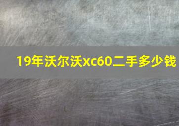 19年沃尔沃xc60二手多少钱