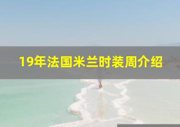 19年法国米兰时装周介绍