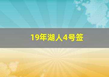 19年湖人4号签